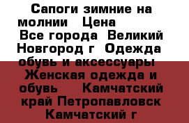 Сапоги зимние на молнии › Цена ­ 5 900 - Все города, Великий Новгород г. Одежда, обувь и аксессуары » Женская одежда и обувь   . Камчатский край,Петропавловск-Камчатский г.